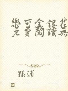 乐可金银花全文免费阅读无弹窗