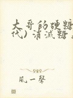 大哥的硬糖(年代) 消灭糖果小说