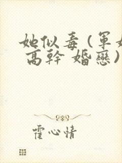 她似毒 (军婚 高干 婚恋)完结