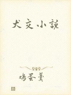 犬交小说