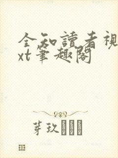 全知读者视角txt笔趣阁