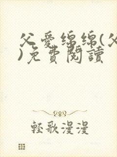 父爱绵绵(父女)免费阅读