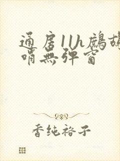 通房11h鹧鸪哨无弹窗