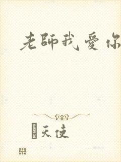 老师我爱你