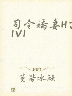 司令娇妻H高干1V1