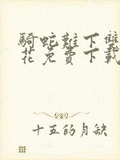 骑蛇难下双金银花免费下载