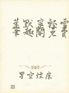 叶默宁轻雪全文笔趣阁免费阅读