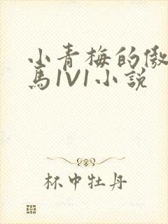 小青梅的傲娇竹马1V1小说