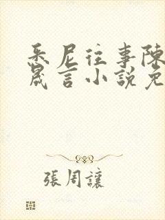 悉尼往事陈暮周晟言小说免费阅读