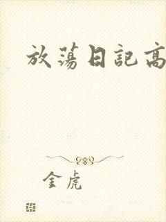 放荡日记高h