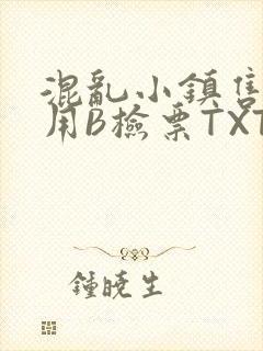 混乱小镇售票员用B检票TXT