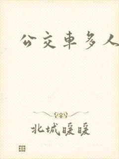 公交车多人运动