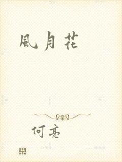 风月花