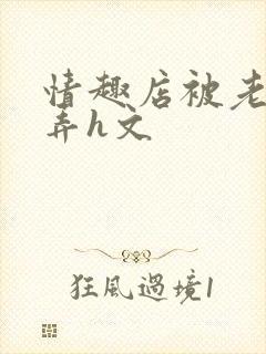 情趣店被老板玩弄h文