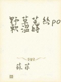 野草菟丝po温软温时