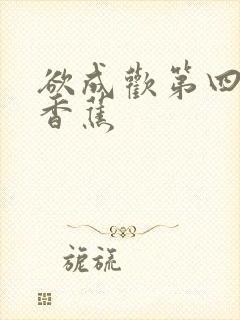 欲成欢第四部夹香蕉
