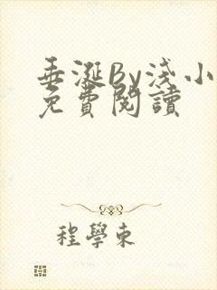 垂涎By浅小说免费阅读