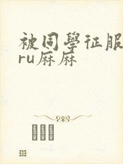 被同学征服的巨ru麻麻