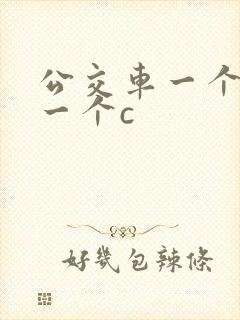 公交车一个接着一个c