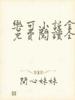 乐可小说金银花免费阅读全文在线阅笔趣