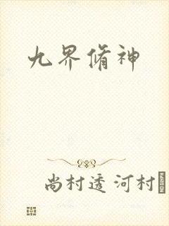 九界修神