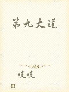 第九大道