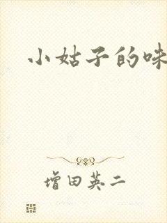 小姑子的味道