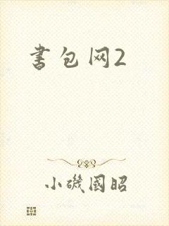 书包网2