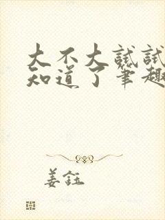 大不大试试不就知道了笔趣阁