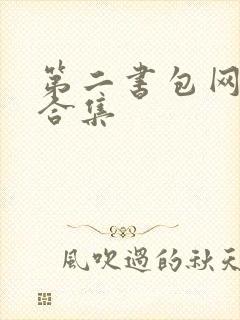 第二书包网辣文合集