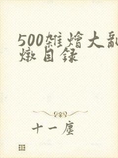 500杂烩大乱炖目录
