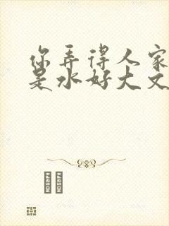 你弄得人家里都是水好大文