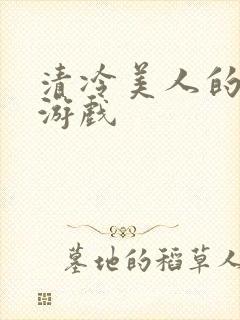 清冷美人的神奇游戏