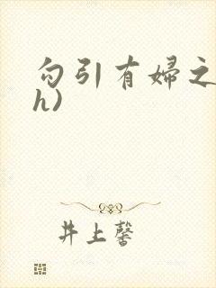 勾引有妇之夫(h)