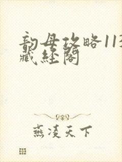 韵母攻略113藏经阁