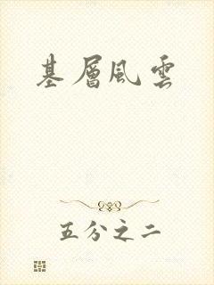 基层风云