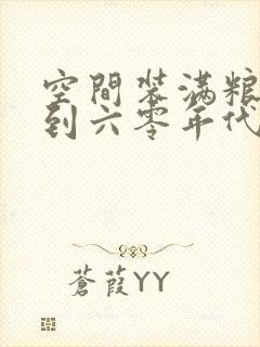 空间装满粮食回到六零年代