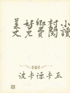 美好乡村小说全文免费阅读