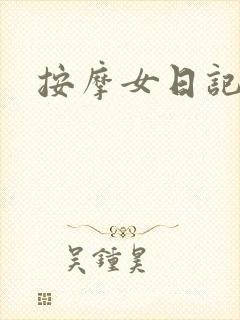 按摩女日记