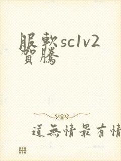 服软sc1v2贺腾