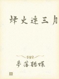 烽火连三月