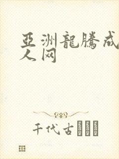 亚洲龙腾成小说人网