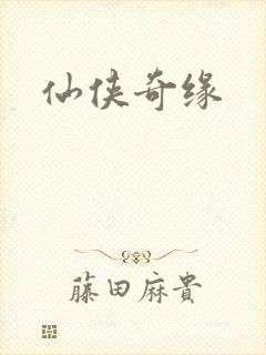 仙侠奇缘