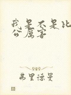 我是不是比你老公厉害