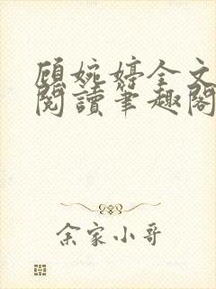 顾婉婷全文免费阅读笔趣阁