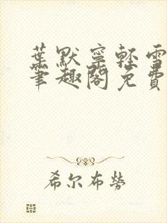 叶默宁轻雪全文笔趣阁免费阅读