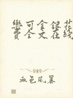 乐可金银花露免费全文在线阅读