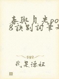 春与月光po18诀别词笔趣阁