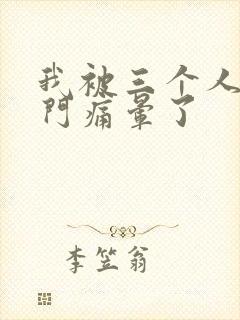 我被三个人开三门痛晕了