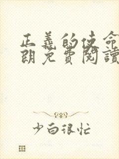 正义的使命厉元朗免费阅读